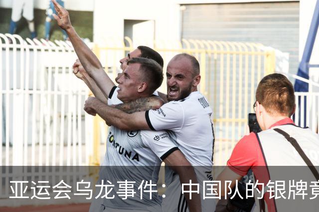 亚运会乌龙事件：中国队的银牌竟被误标为金牌
