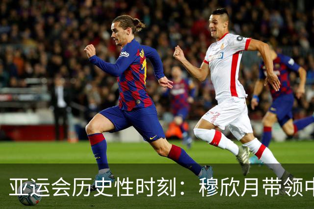 亚运会历史性时刻：穆欣月带领中国队夺取《第五人格》金牌