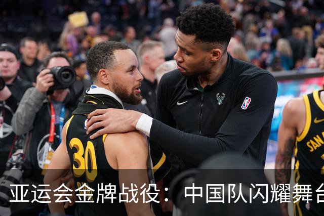亚运会金牌战役：中国队闪耀舞台，日本队沉默应对