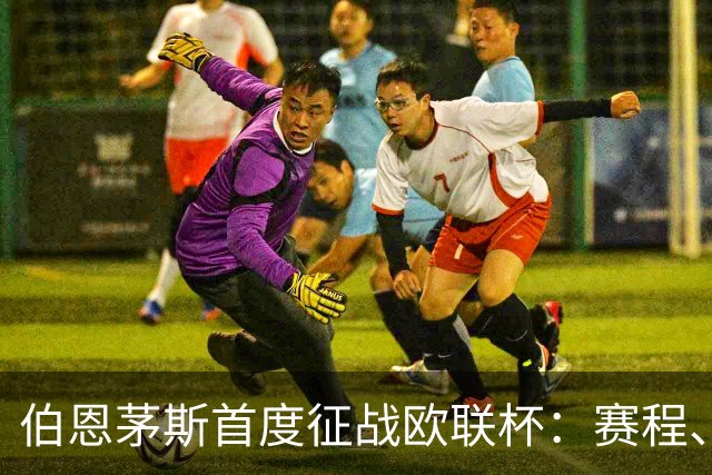 伯恩茅斯首度征战欧联杯：赛程、成绩与阵容详解