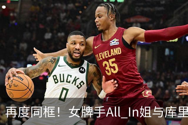 再度同框！女牌手All In姐与库里牌桌上相遇