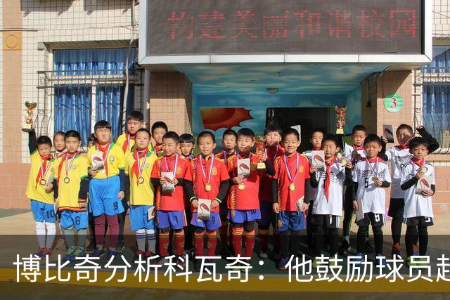 博比奇分析科瓦奇：他鼓励球员超越极限