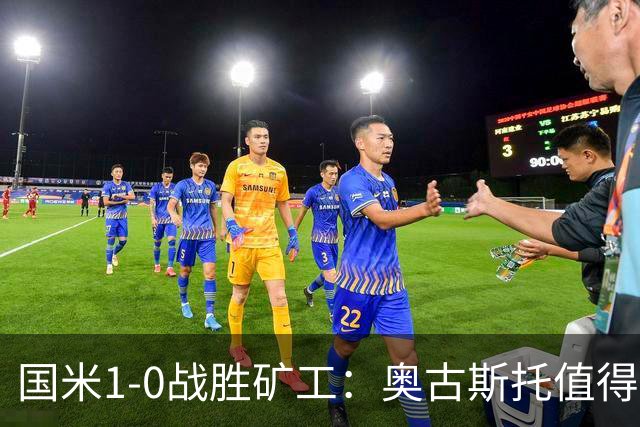 国米1-0战胜矿工：奥古斯托值得首发，后防需优化调整