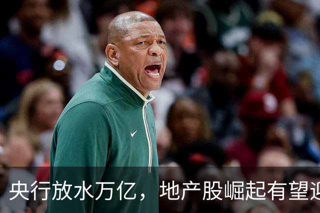 央行放水万亿，地产股崛起有望迎来新机遇