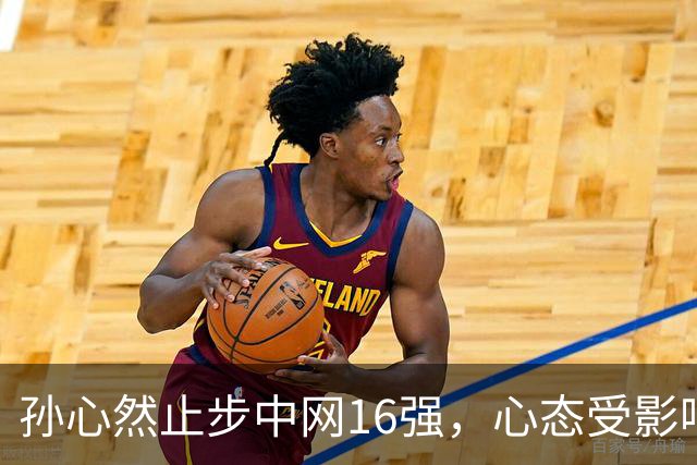 孙心然止步中网16强，心态受影响连丢六局悲情落泪