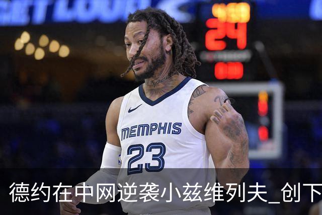 德约在中网逆袭小兹维列夫 创下网坛新历史