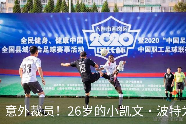 意外裁员！26岁的小凯文·波特为何被雄鹿放弃？