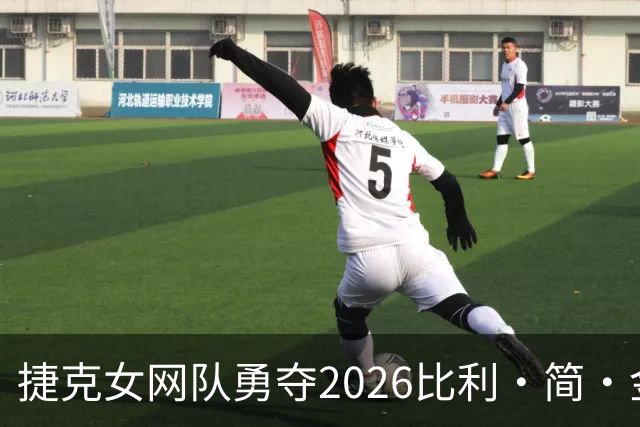 捷克女网队勇夺2026比利·简·金杯团体赛冠军