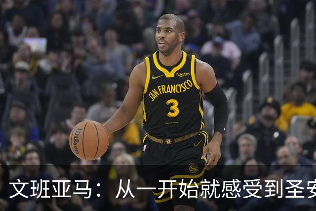文班亚马：从一开始就感受到圣安东尼奥球迷的热情