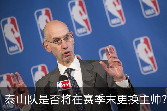 泰山队是否将在赛季末更换主帅？风云变幻的教练更迭