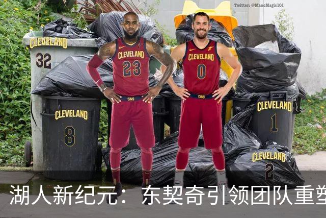 湖人新纪元：东契奇引领团队重塑，年轻化阵容闪耀希望