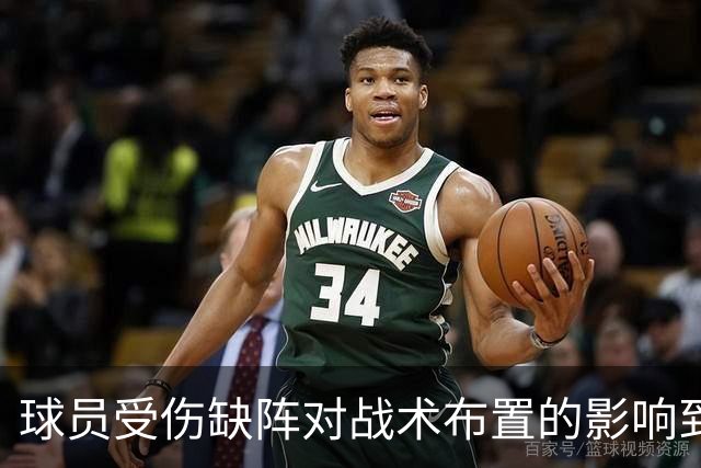 球员受伤缺阵对战术布置的影响到底如何？雷迪克表示未受干扰