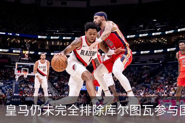皇马仍未完全排除库尔图瓦参与国家德比的可能性