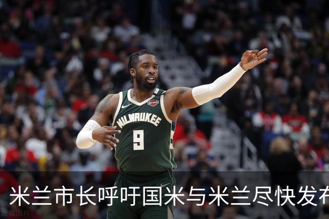 米兰市长呼吁国米与米兰尽快发布新球场设计图