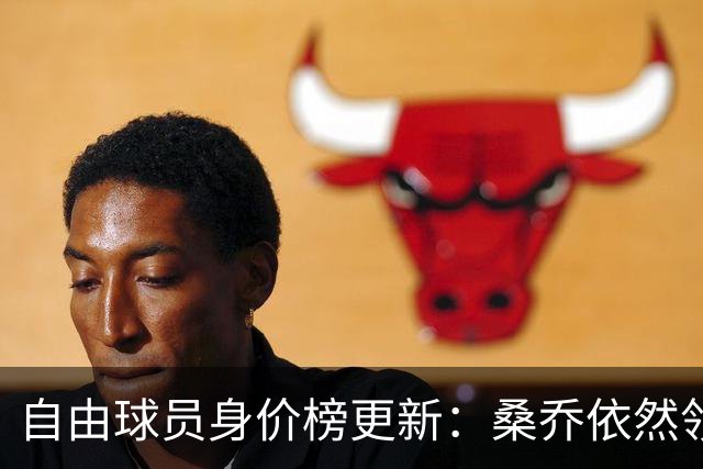 自由球员身价榜更新：桑乔依然领衔 本泽马跌至第三