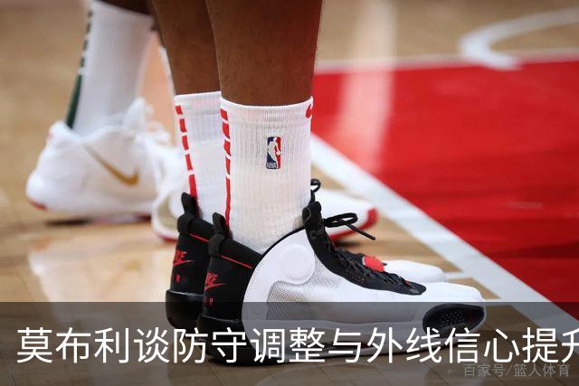 莫布利谈防守调整与外线信心提升，哈登助攻战术空间