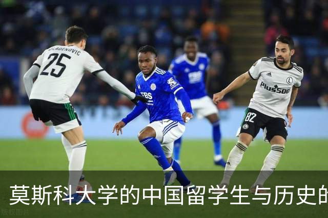 莫斯科大学的中国留学生与历史的交织