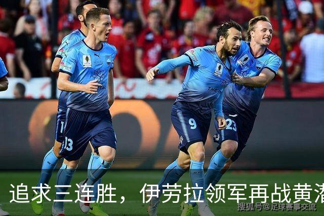 追求三连胜，伊劳拉领军再战黄潜创造佳绩