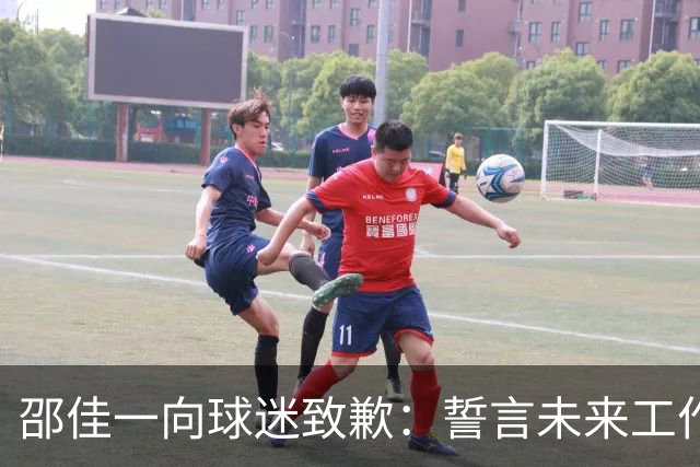 邵佳一向球迷致歉：誓言未来工作将更加努力