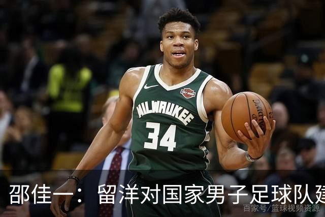 邵佳一：留洋对国家男子足球队建设的重要意义