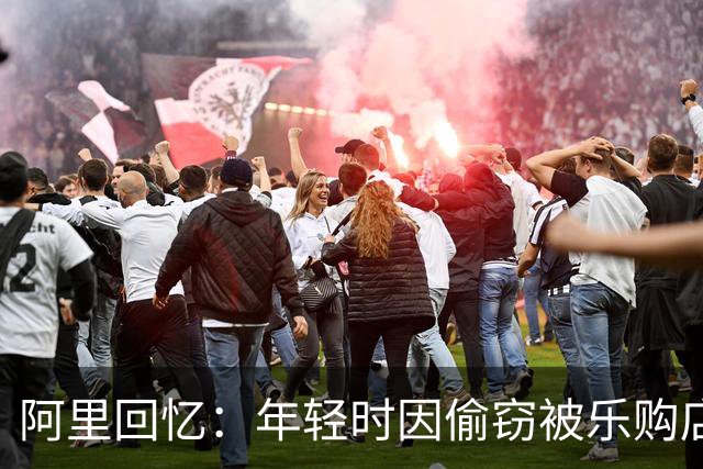 阿里回忆：年轻时因偷窃被乐购店终身禁入
