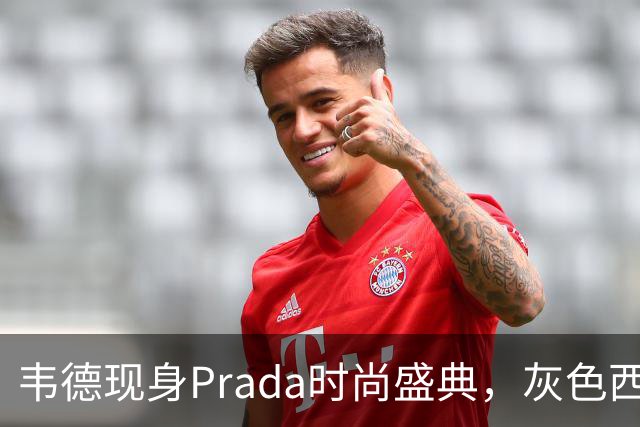 韦德现身Prada时尚盛典，灰色西装展现绅士魅力