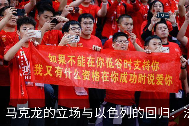 马克龙的立场与以色列的回归：法国与巴勒斯坦的复杂交织