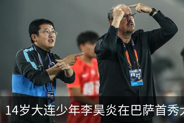 14岁大连少年李昊炎在巴萨首秀大放异彩，开创历史新篇