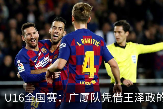 U16全国赛：广厦队凭借王泽政的出色表现以99-90击败龙狮青年